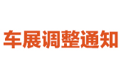第19屆東莞國際車展展會時間調整通知