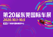 迎4.0時代 第20屆東莞國際車展十一嶄新來襲