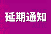 關(guān)于第22屆東莞國(guó)際車展延期舉辦的通知