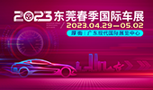 多維感官，創(chuàng)新車展！2023東莞春季國(guó)際車展4月29日盛大啟幕