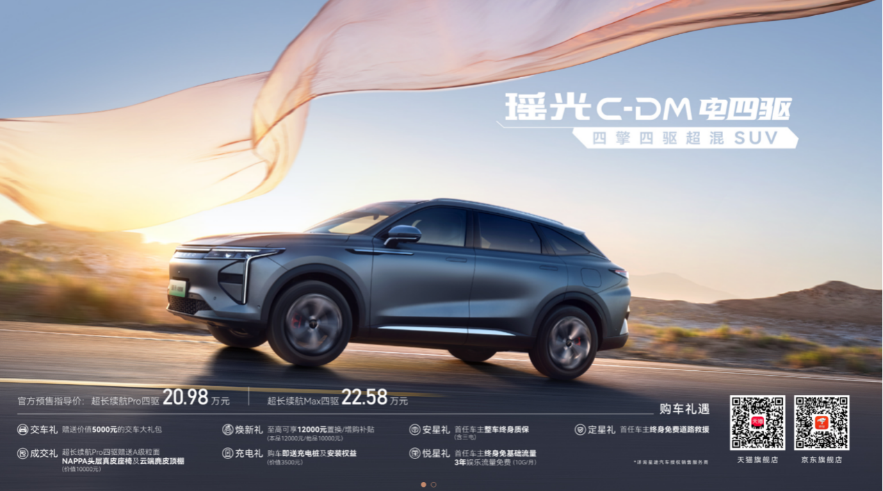 “四擎四驅超混SUV”星途瑤光C-DM電四驅東莞車展亮相 20.98萬起